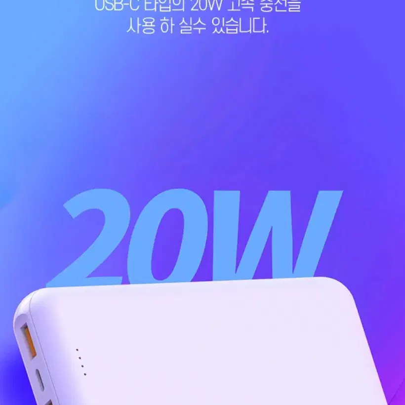 보조 배터리 20000mAh 초고속