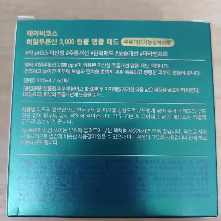 테라비코스 히알루론산 3,000 링클 앰플 패드 220ml / 60매