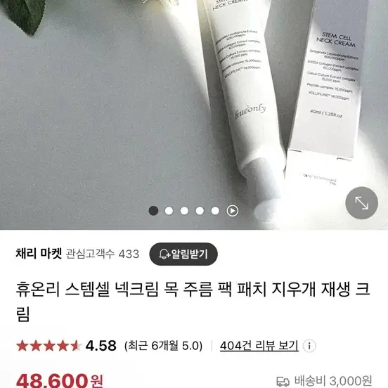 휴온리 스템셀 넥크림 목 주름 팩 패치 지우개 재생 크림