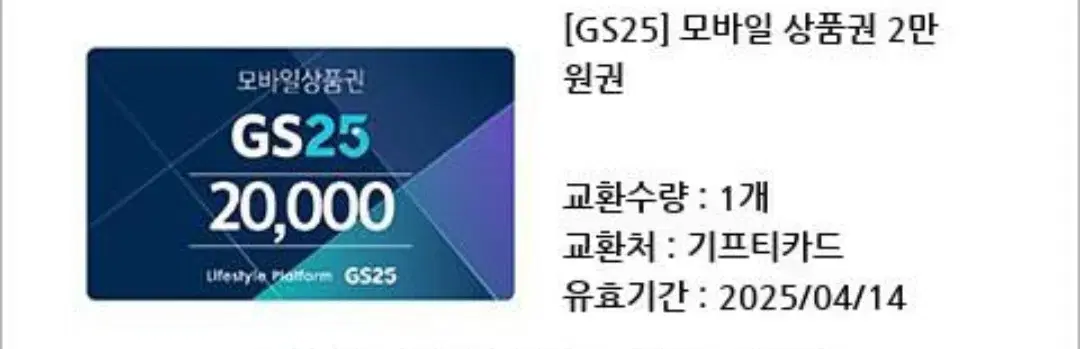 gs25 2만원쿠폰