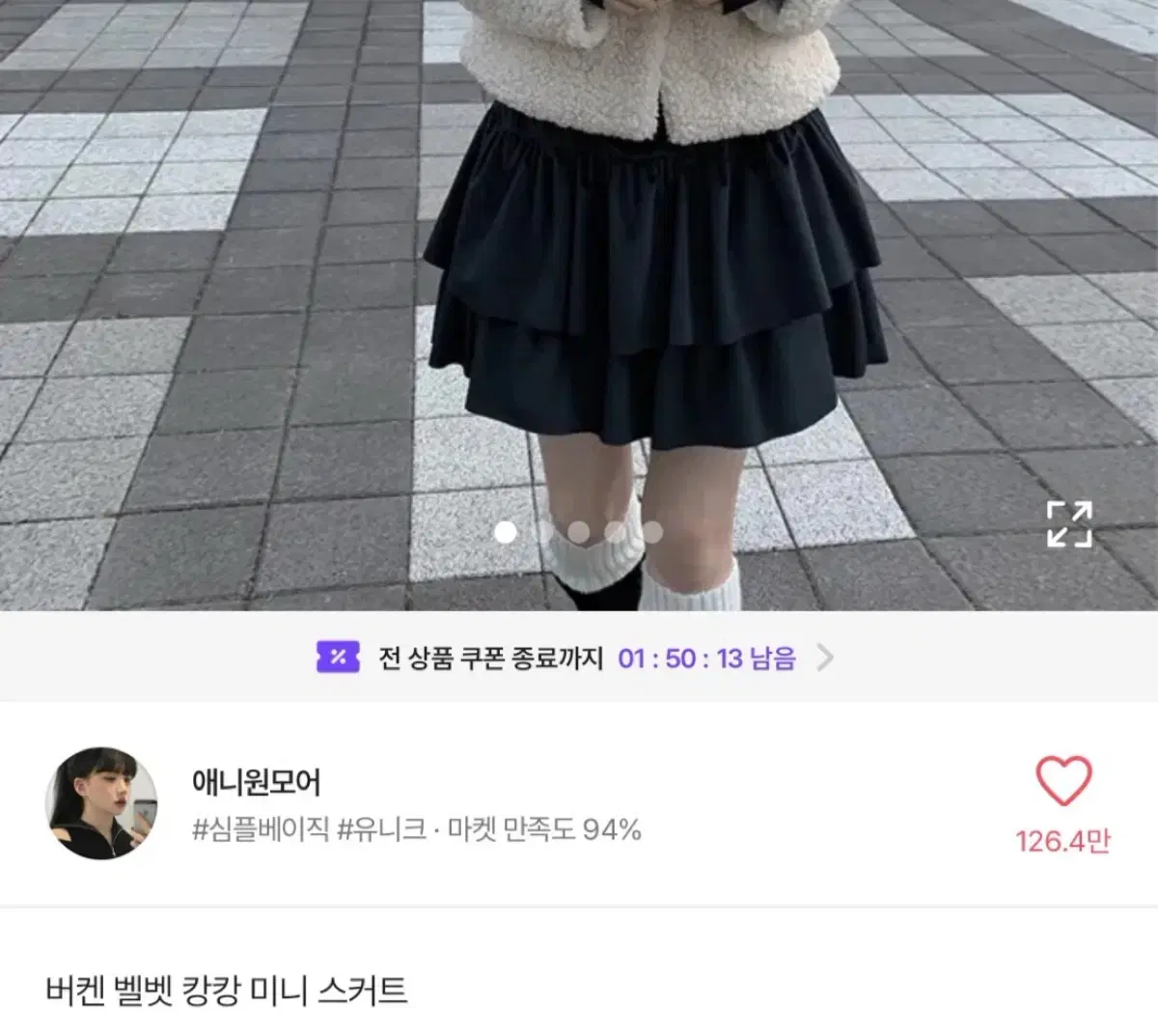 애니원모어 블랙 캉캉치마 시즈니룩