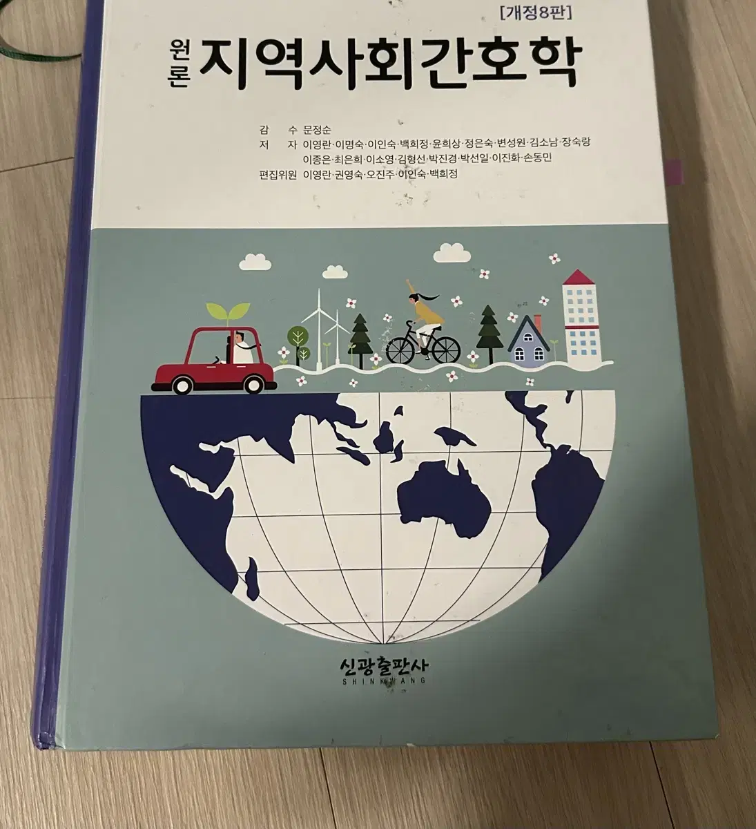 지역사회간호학 원론 신광출판사