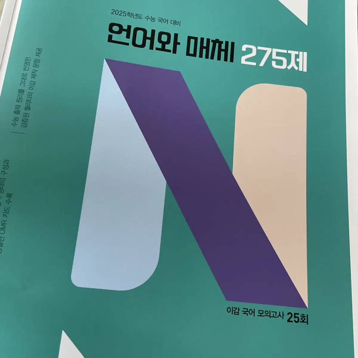 이감 2025 언어와매체 275제