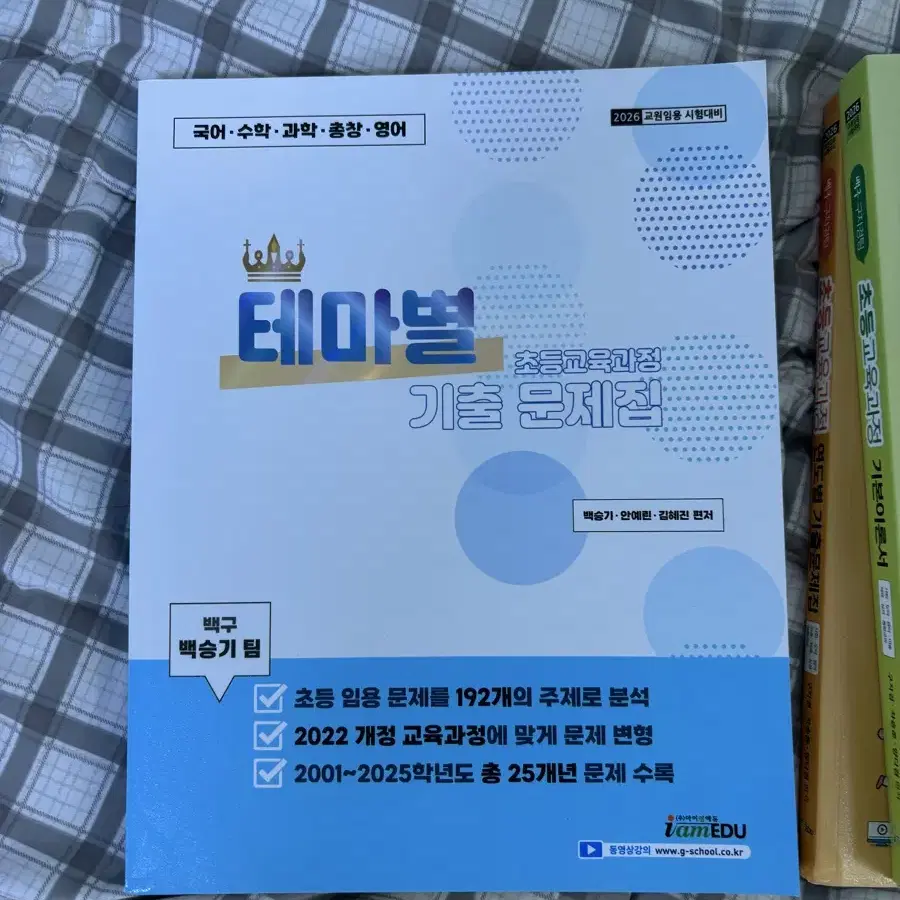 초등 임용 백구 2026 기출문제집, 기본이론서 전권 구자경 백승기