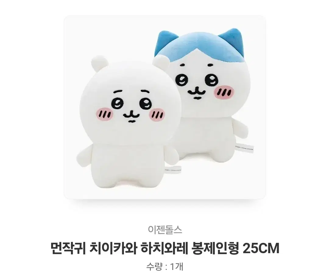 치이카와 하치와레 25cm 봉제 인형