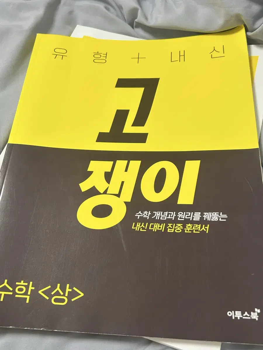 (미사용) 유형+내신 고쟁이 수학 상