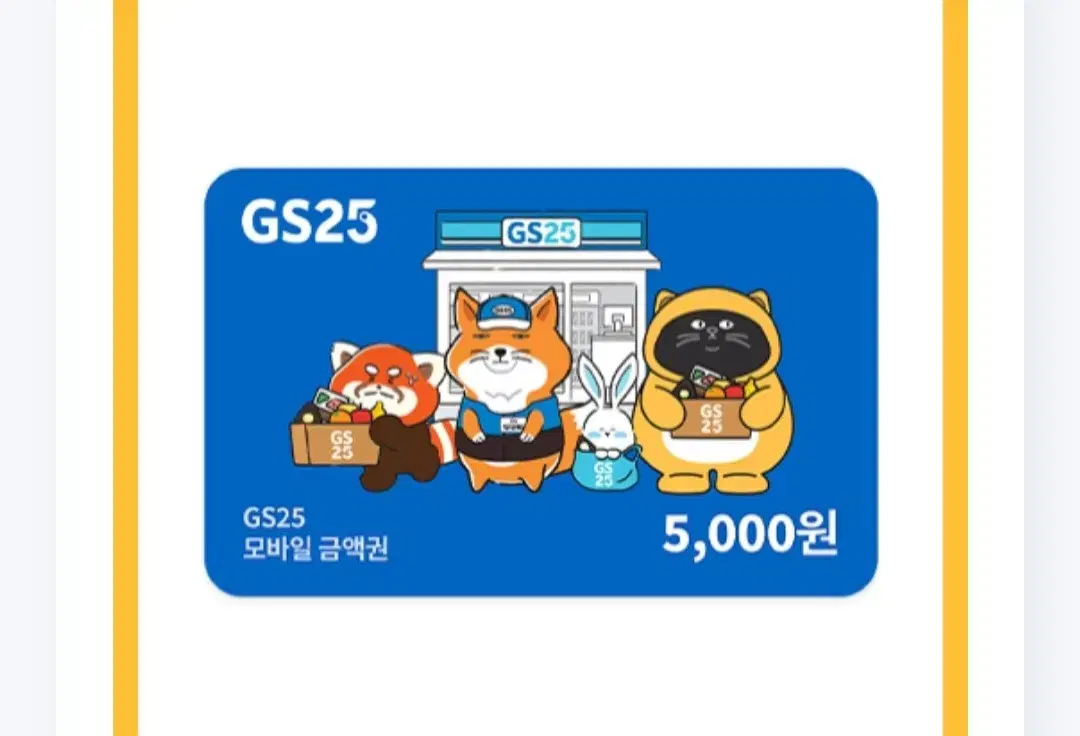 gs25 5천원 2개 팔아요