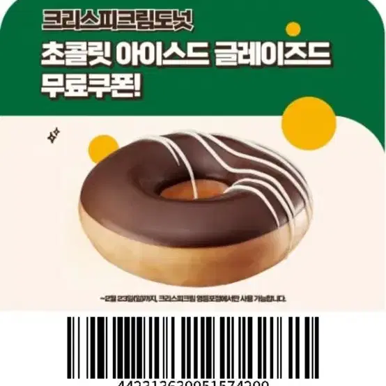 크리스피크림도넛 영등포점 전용 쿠폰 나눔