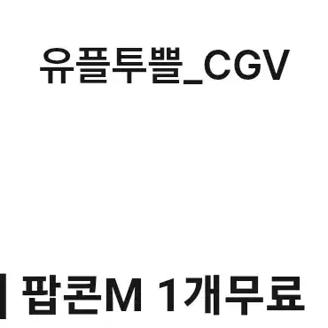 cgv 팝콘M 기프티콘 판매