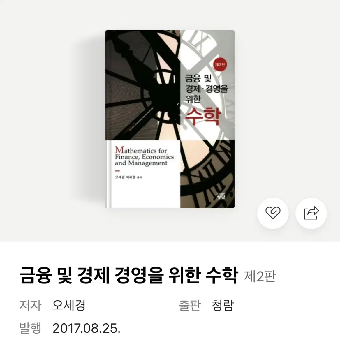 금융 및 경제 경영을 위한 수학