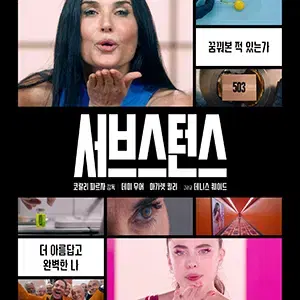 서브스턴스 메인 포스터 a3