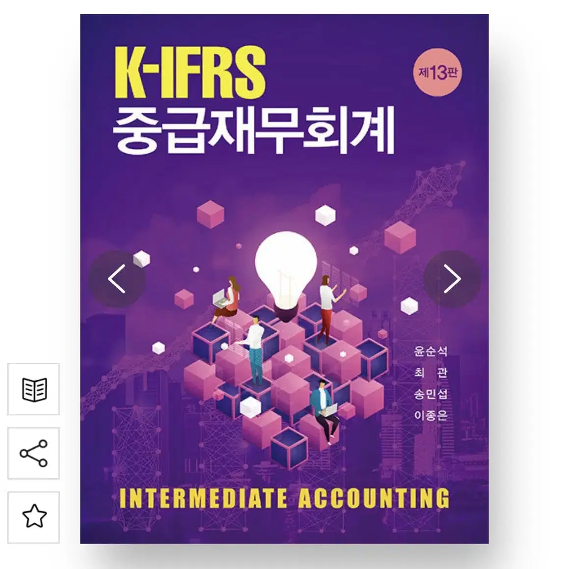 K-IFRS 중급재무회계 제 13판 판매합니다