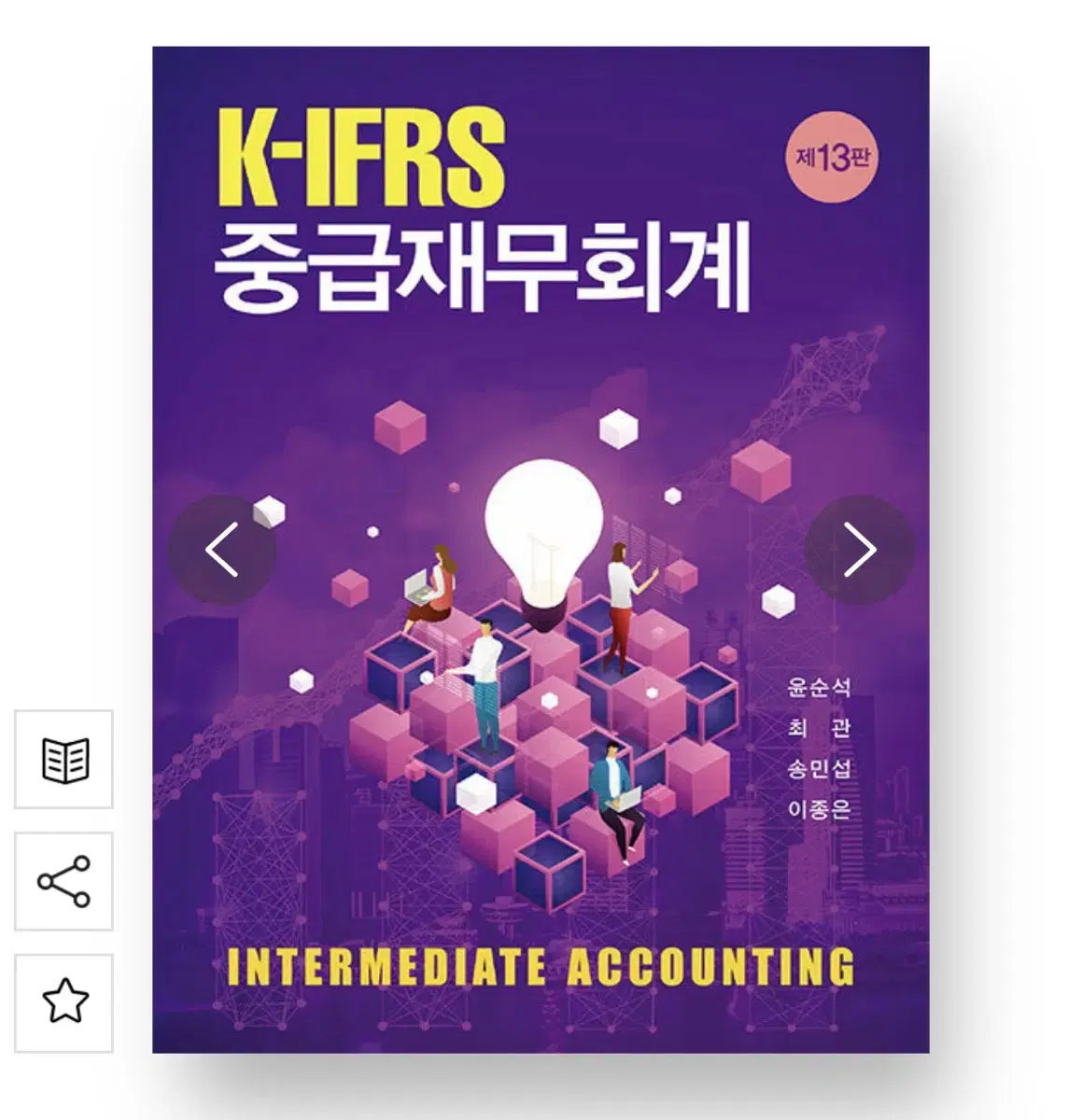 K-IFRS 중급재무회계 제 13판 판매합니다