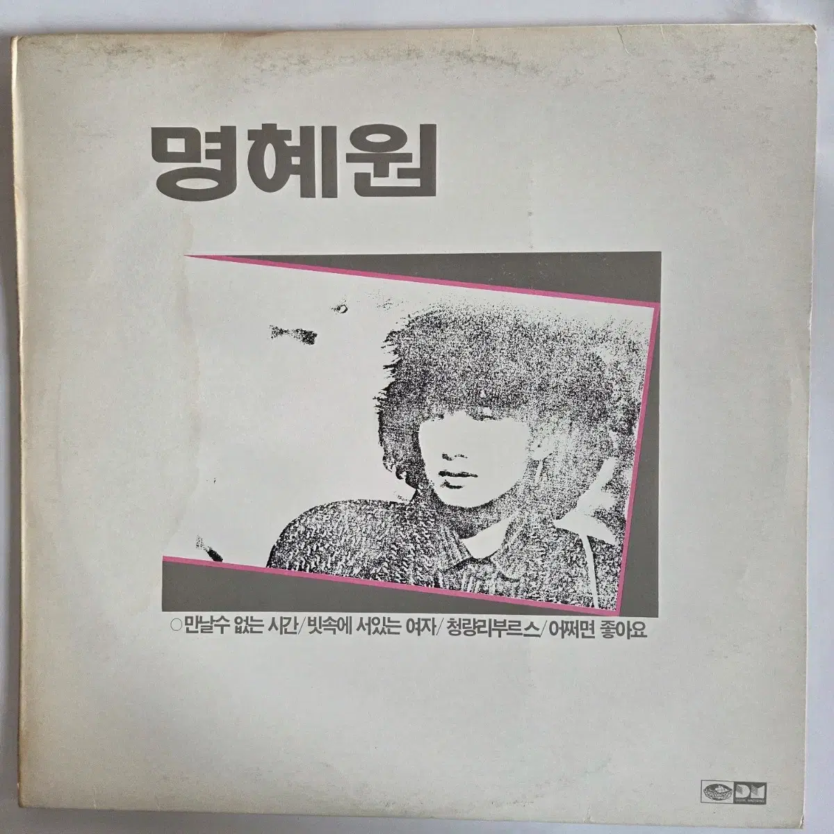 명혜원 2 (만날수 없는 시간/빗속에 서있는 여자/청량리부르스) 87지구