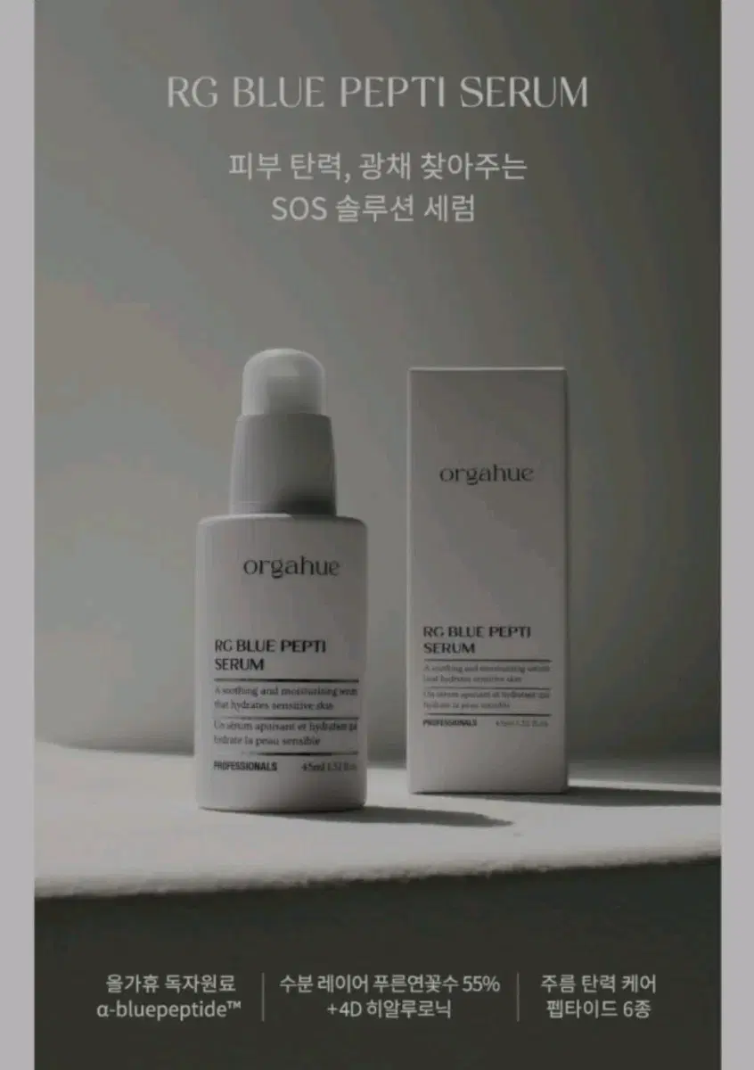 새상품) 올가휴 알지블루펩티세럼 45ml