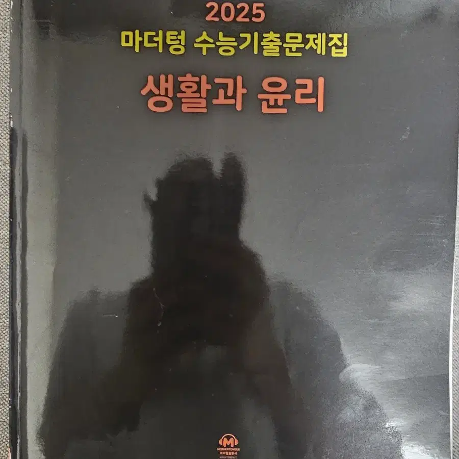 24마더텅 수능기출 생활과 윤리