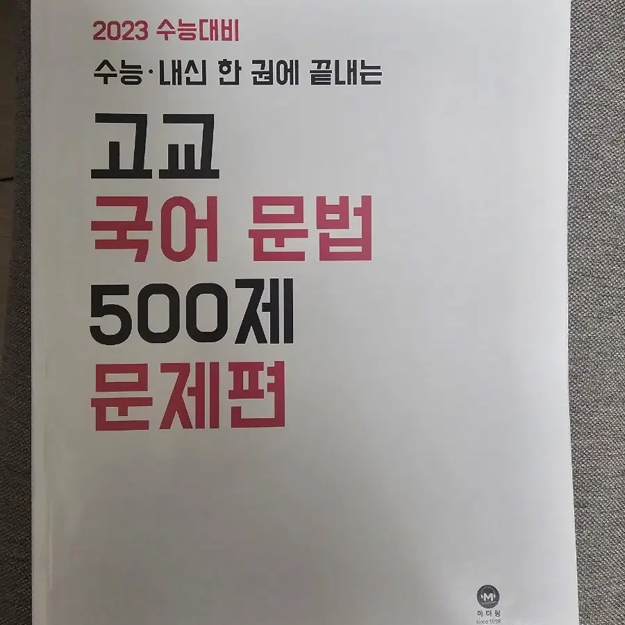 고교 국어문법 500제