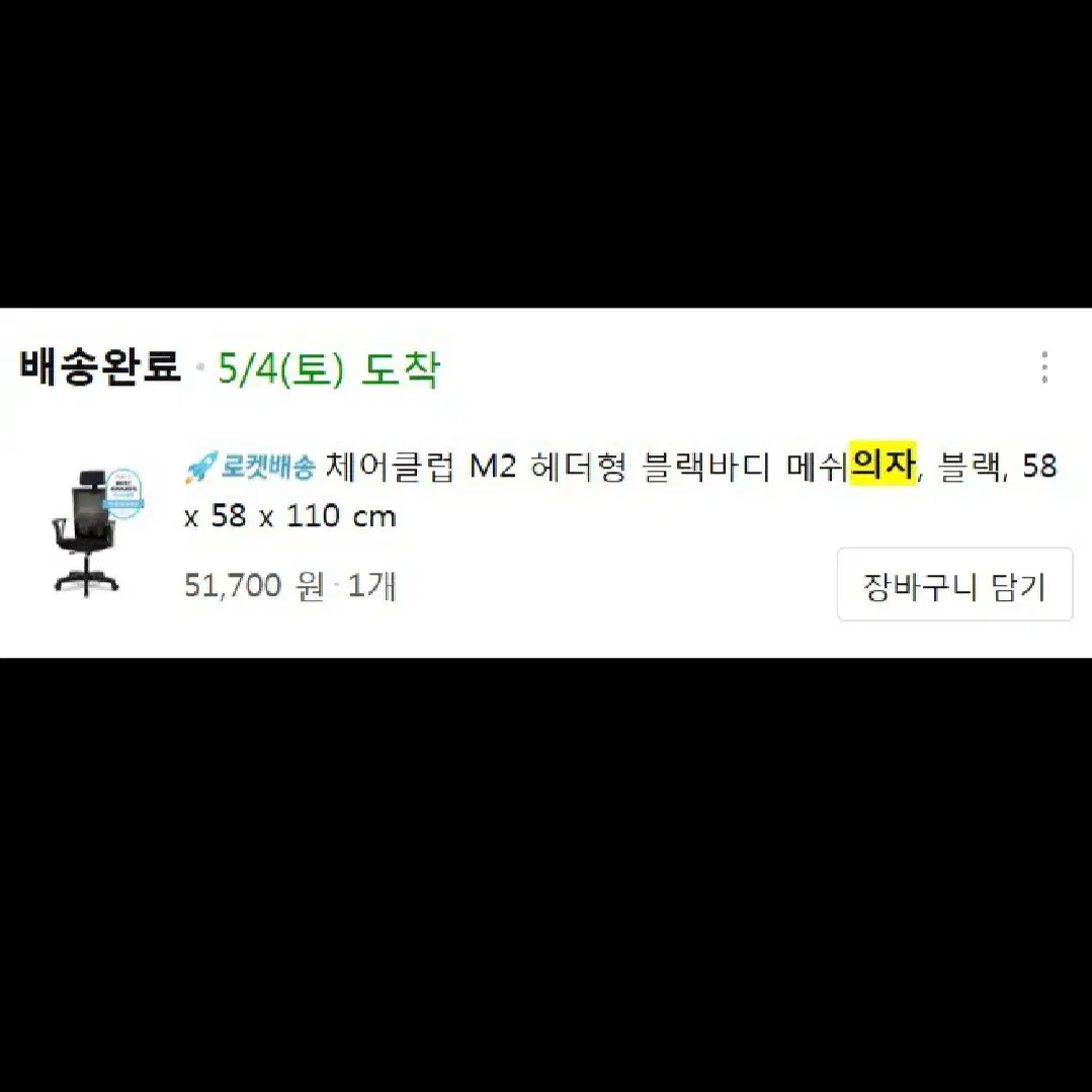 쿠팡 베스트셀링 사무용의자 체어클럽 m2 메쉬의자