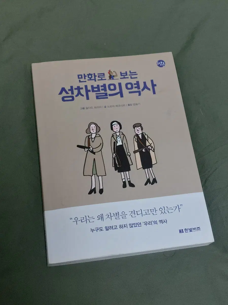 <만화로 보는 성차별의 역사>책