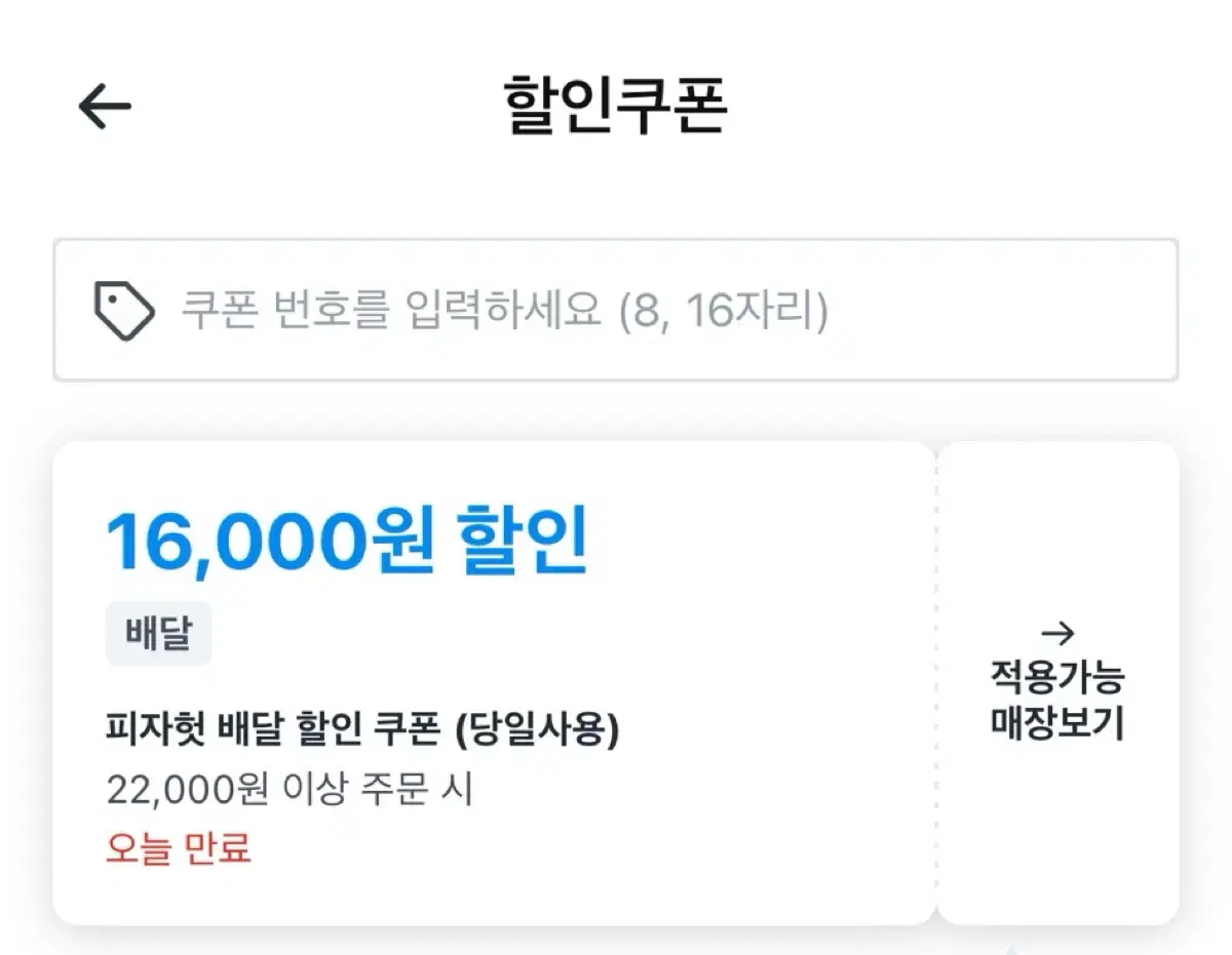 쿠팡이츠 피자헛 16,000원 할인 4,000원 대리주문