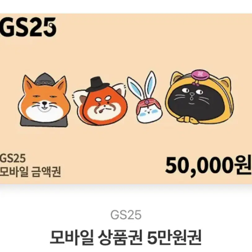 gs25 5만원