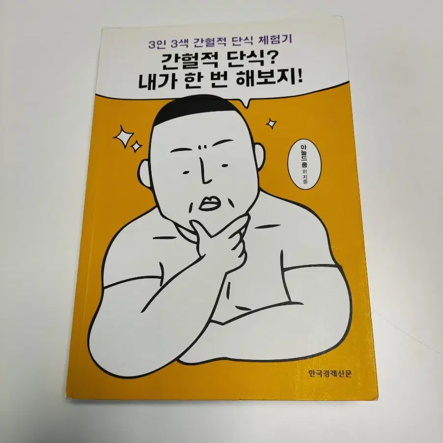 간헐적 단식? 내가 한 번 해보지!