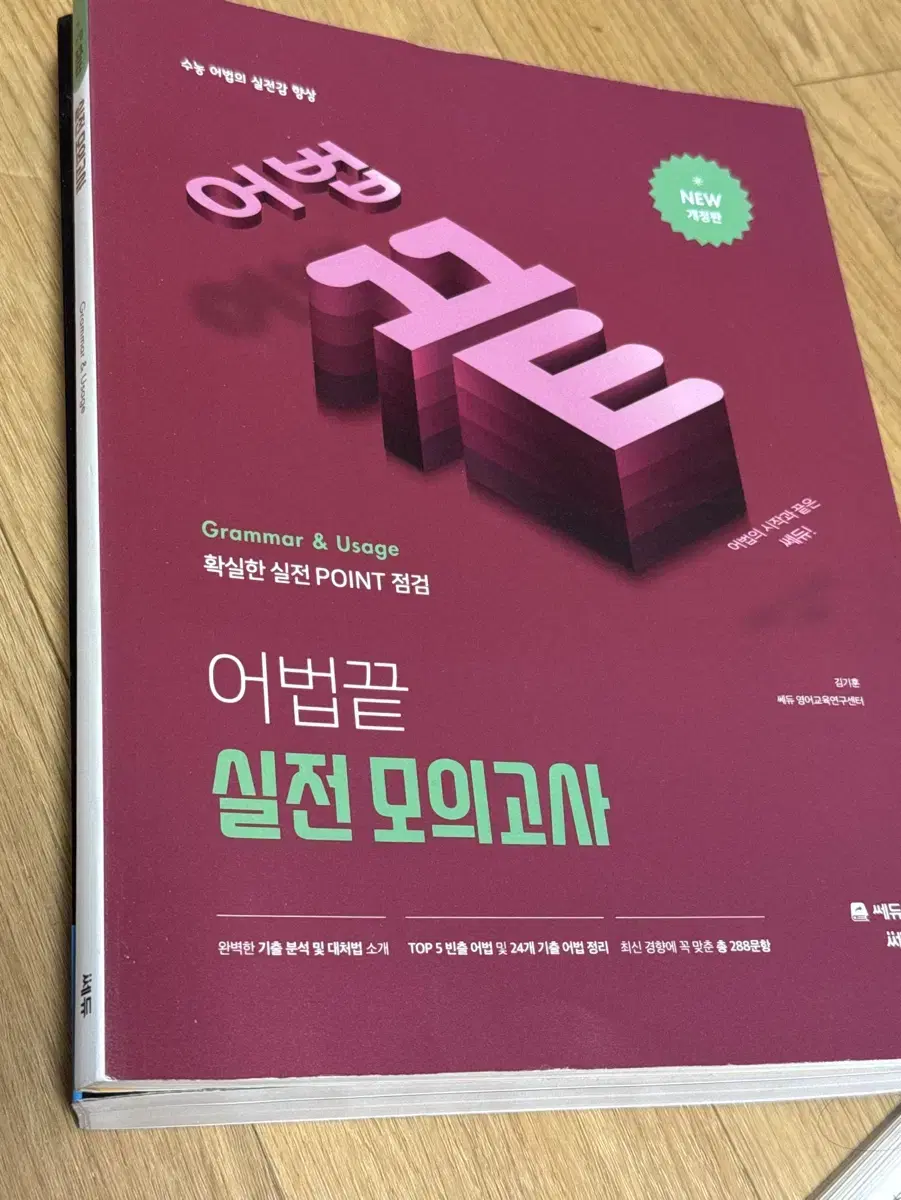 영어 쎄듀 어법끝 실전모의고사 개정판 원가:16000