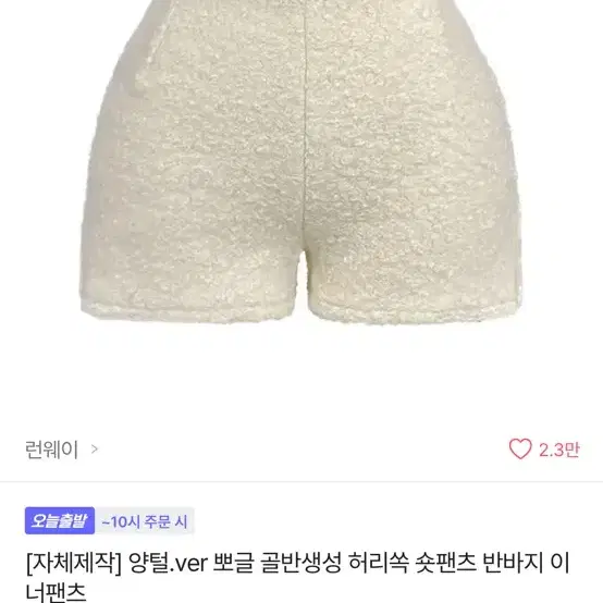 런웨이 양털 뽀글이 숏팬츠 아이보리 M 에이블리 양털 팬츠