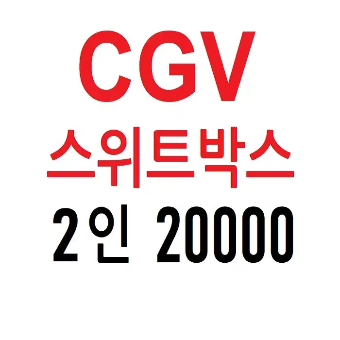 CGV 스위트박스 2인 예매