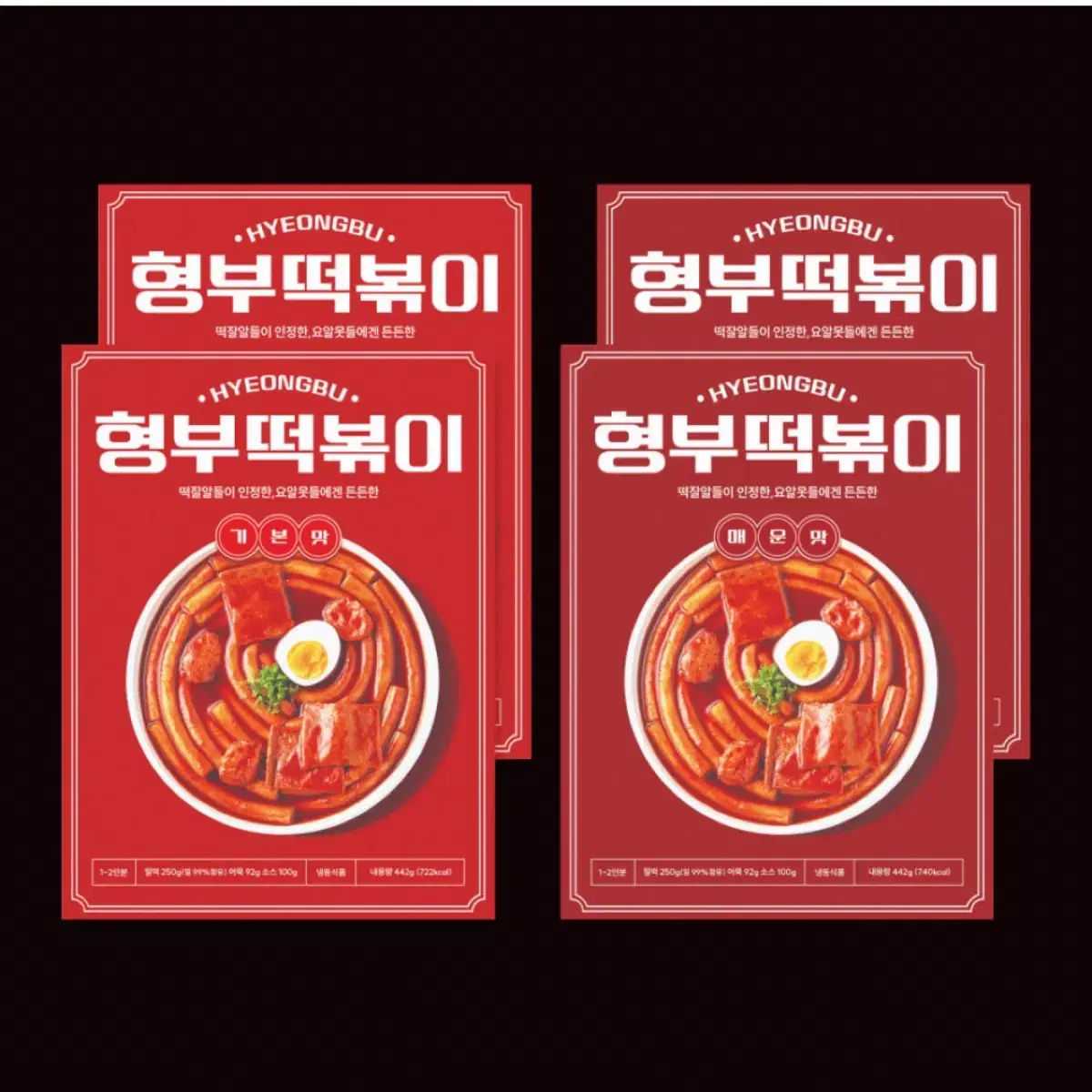 형부 떡볶이<기본맛2+매운맛2>