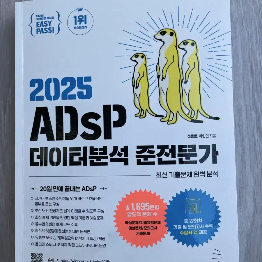 ADsP 데이터분석준전문가 2025 미어캣