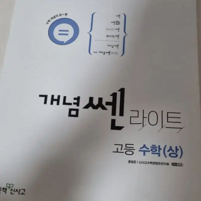 개념쎈라이트 고등 수학(상)