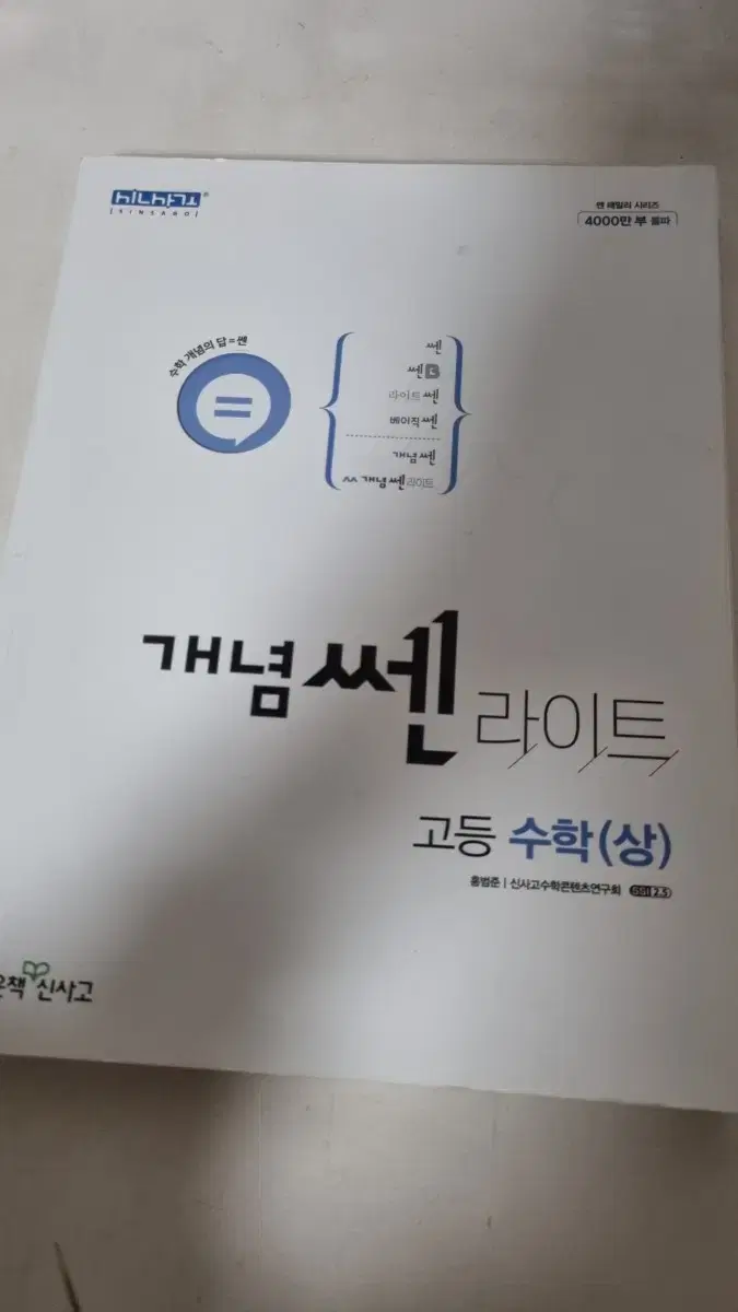 개념쎈라이트 고등 수학(상)