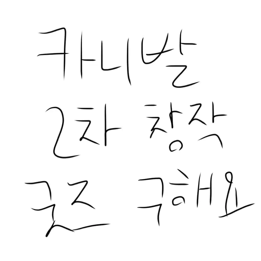 구함) 쿠키런 킹덤 거짓의 카니발 2차 창작 굿즈 구해요