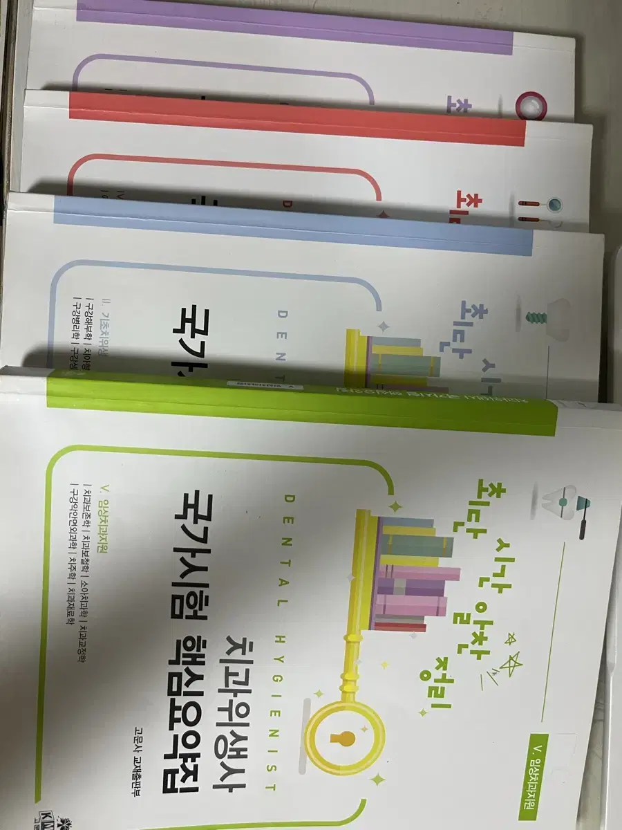 치과위생사 국가시험 핵심요약집 / 치위생 국시 요약집