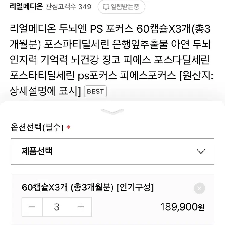 원가 19만원! 리얼메디온 포스파티딜세린+ 징코 8개월분 뇌영양제