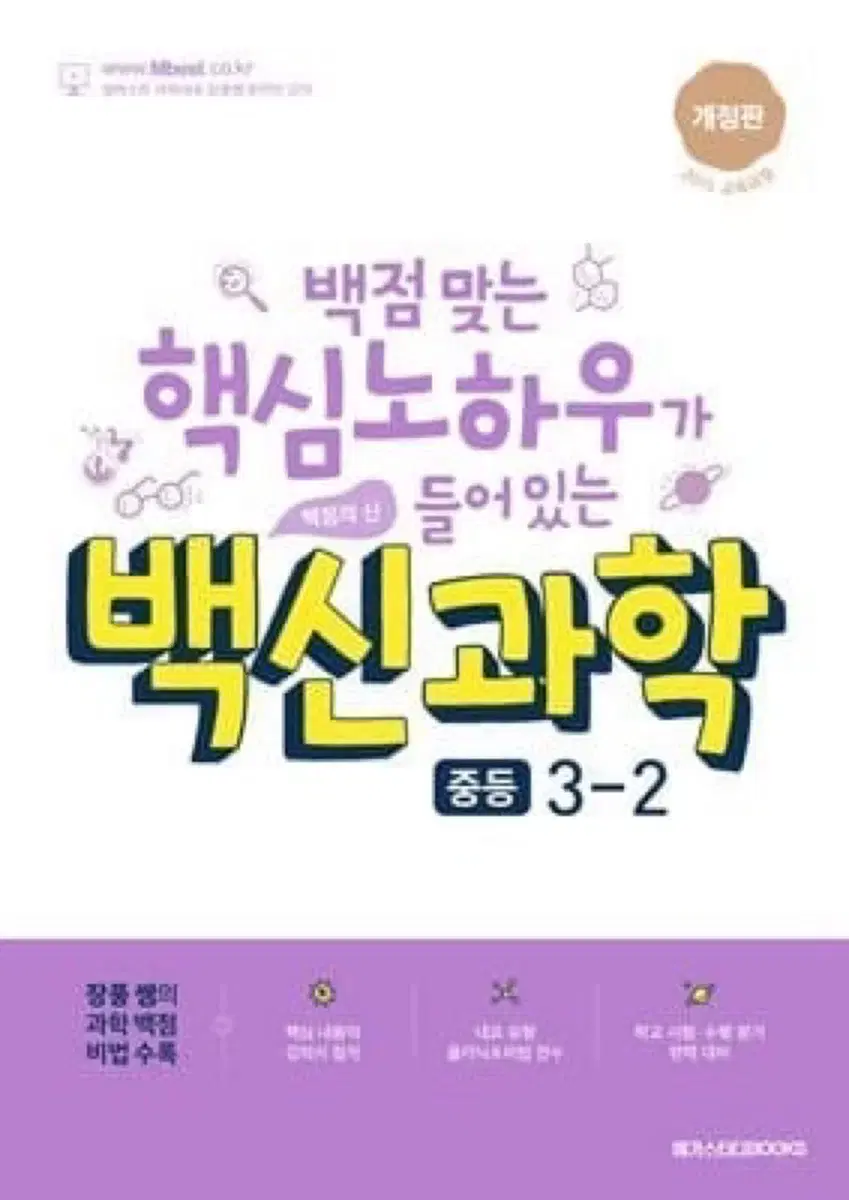 엠베스트 백신과학 중등 3-2(장풍 선생님)