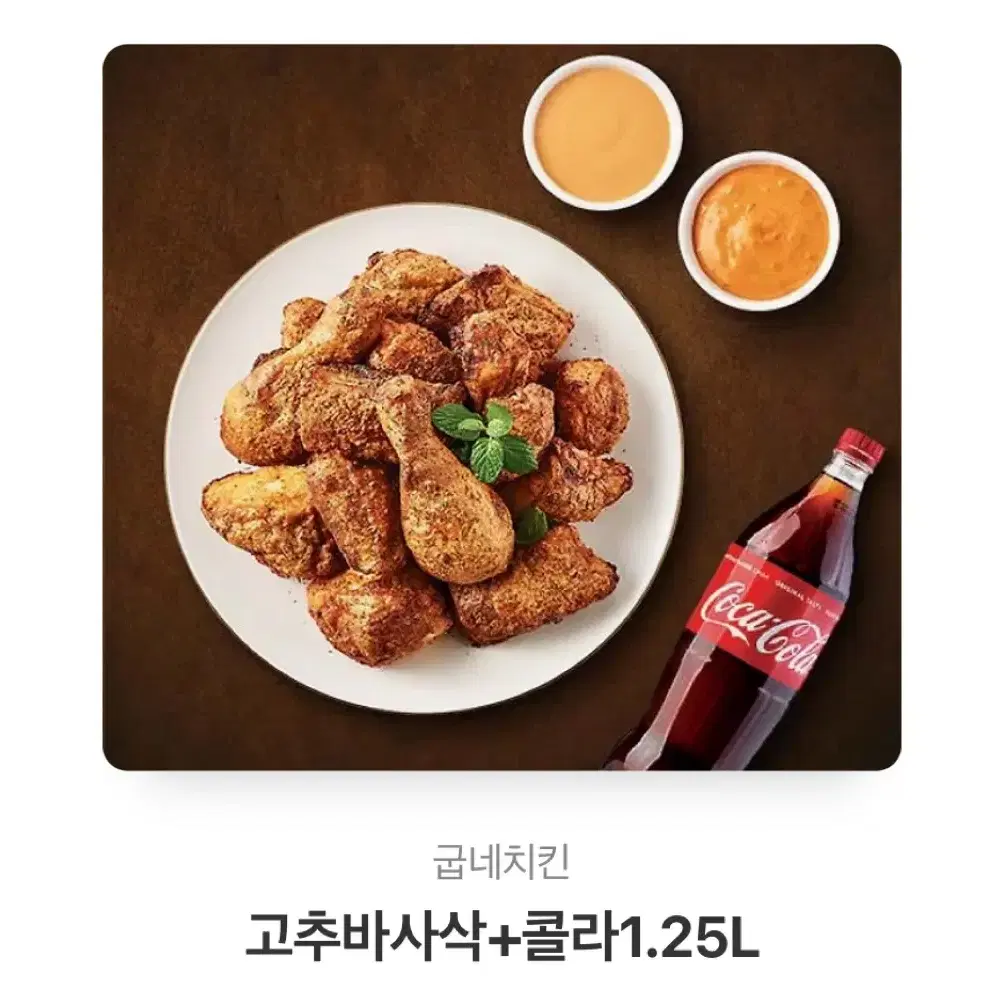 굽네 고추바사삭+콜라1.25L 기프티콘