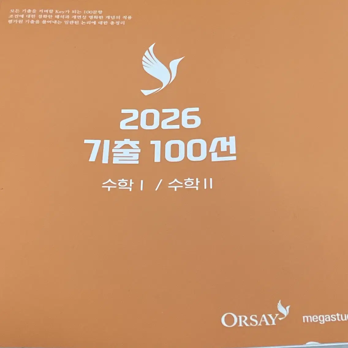 2026 오르새 기출100선 새책