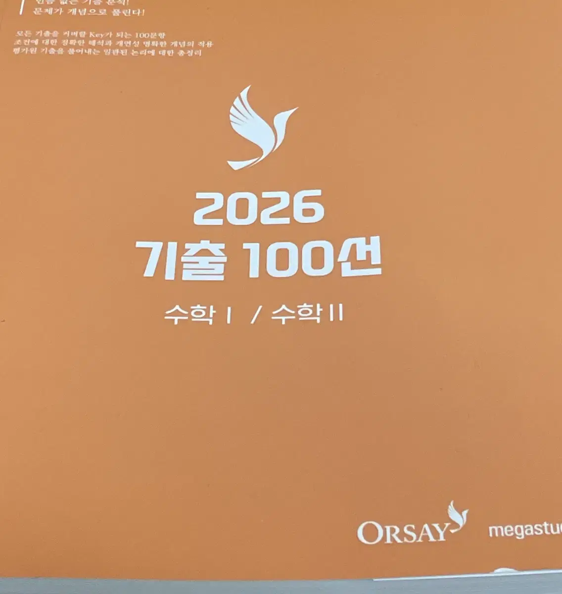 2026 오르새 기출100선 새책