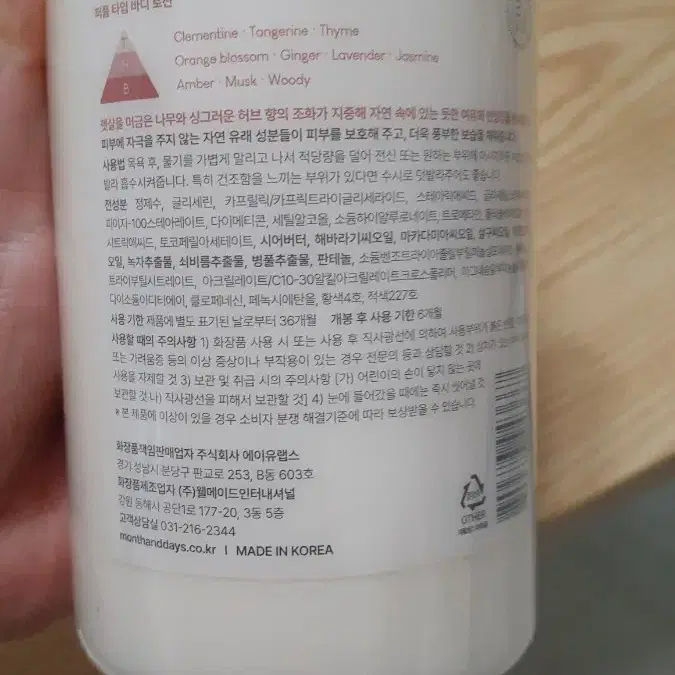 먼스앤데이즈 바디로션 코랄아티산 500ml(미개봉 새제품)