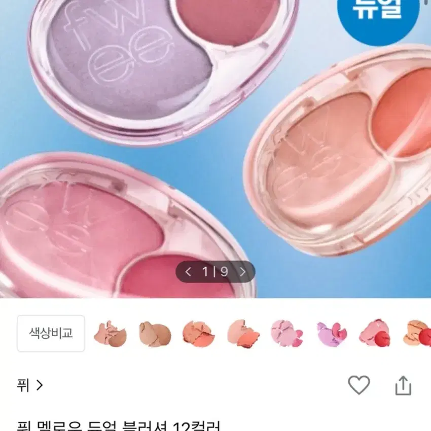 새상품) fwee 퓌 듀얼 블러셔 ND01 레이지 템포