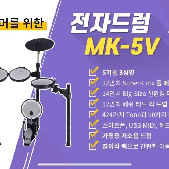 전자드럼 햄프백 MK-5L 세트