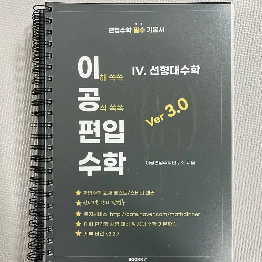 이공편입수학 3.0 선형대수학 새상품