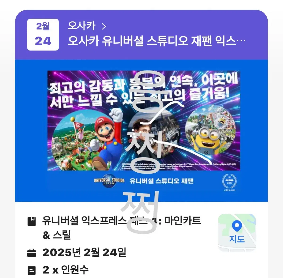 오사카 유니버셜 익스프레스 패스 4 : 마인카트&스힐 2월24일자 50%