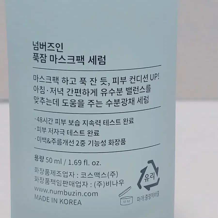 넘버즈인6 푹잠 마스크팩 세럼 50ml