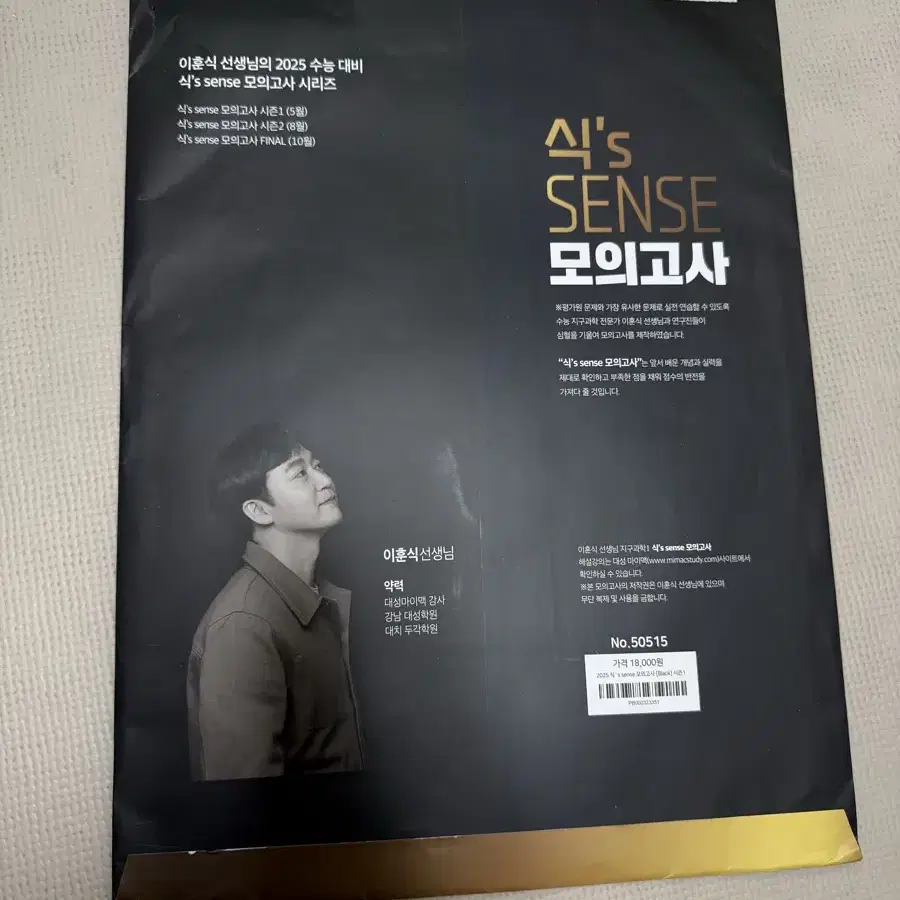 대성마이맥 이훈식 지구과학 식'sense 모의고사 black