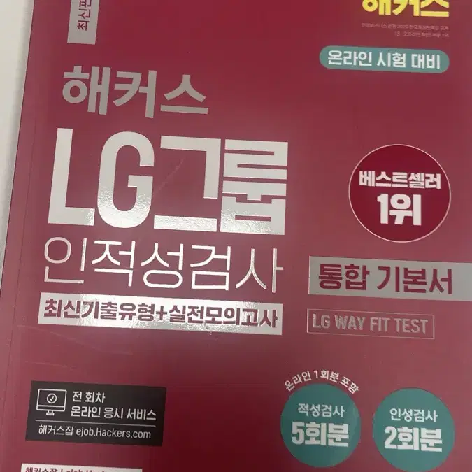 GSAT LG 인적성 해커스 챗