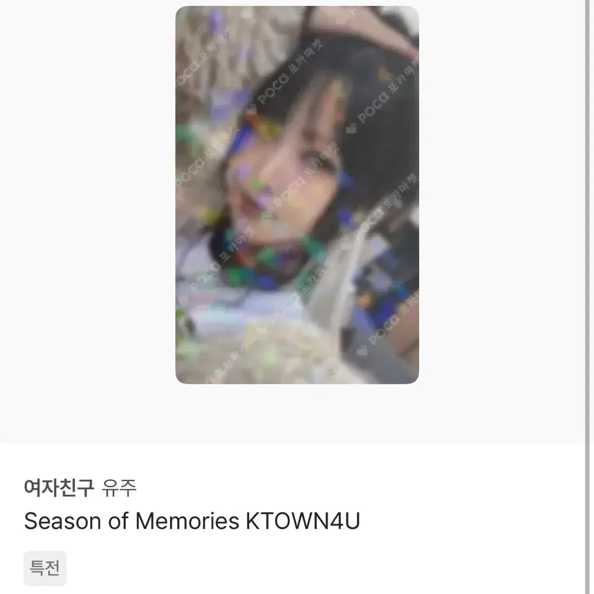 여자친구 유주 season of memories 케타포 예판 포카