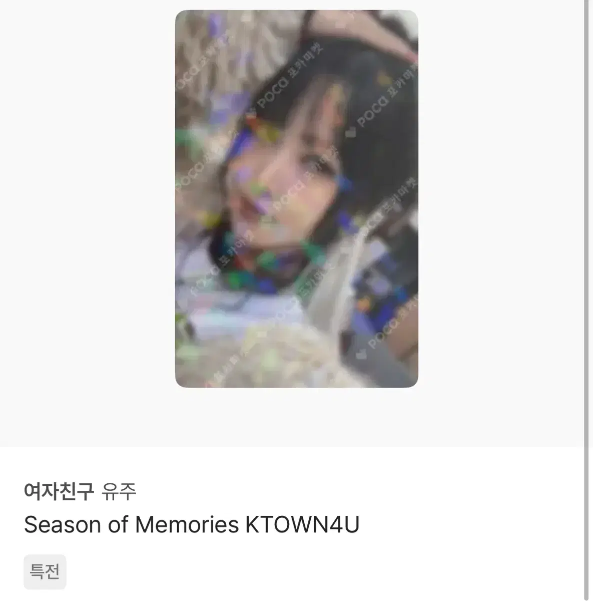 여자친구 유주 season of memories 케타포 예판 포카